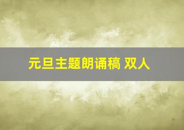 元旦主题朗诵稿 双人